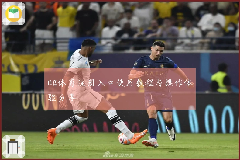 ng体育注册入口使用教程与操作体验分享