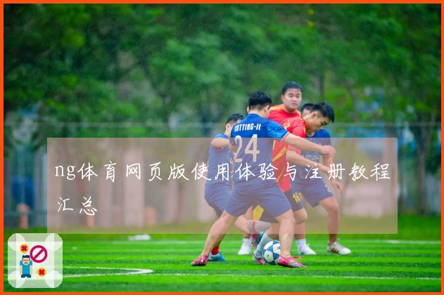 ng体育网页版使用体验与注册教程汇总